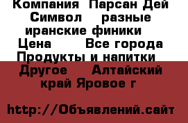 Компания “Парсан Дей Символ” - разные иранские финики  › Цена ­ - - Все города Продукты и напитки » Другое   . Алтайский край,Яровое г.